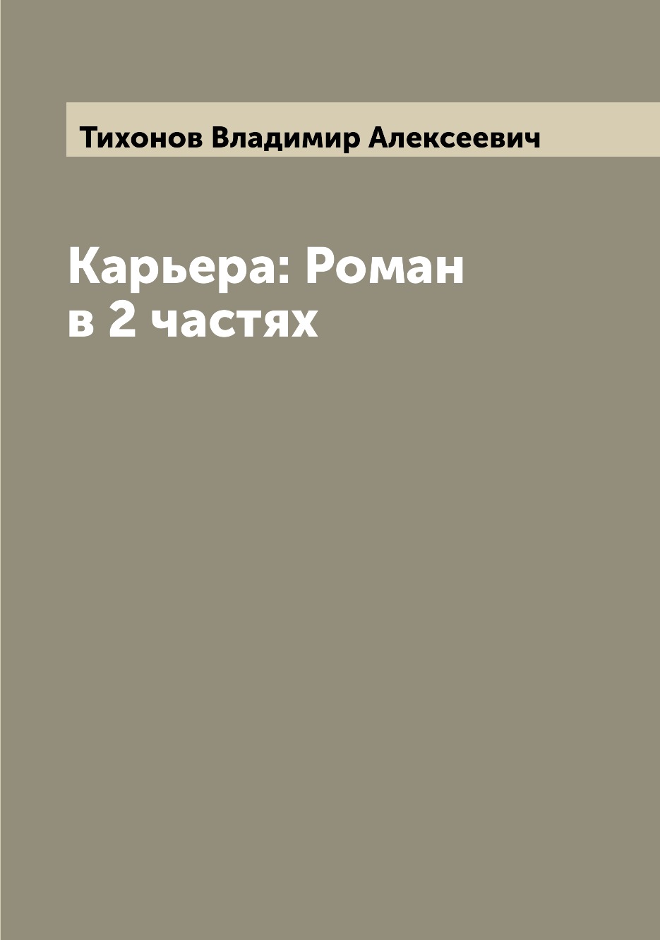 

Книга Карьера: Роман в 2 частях