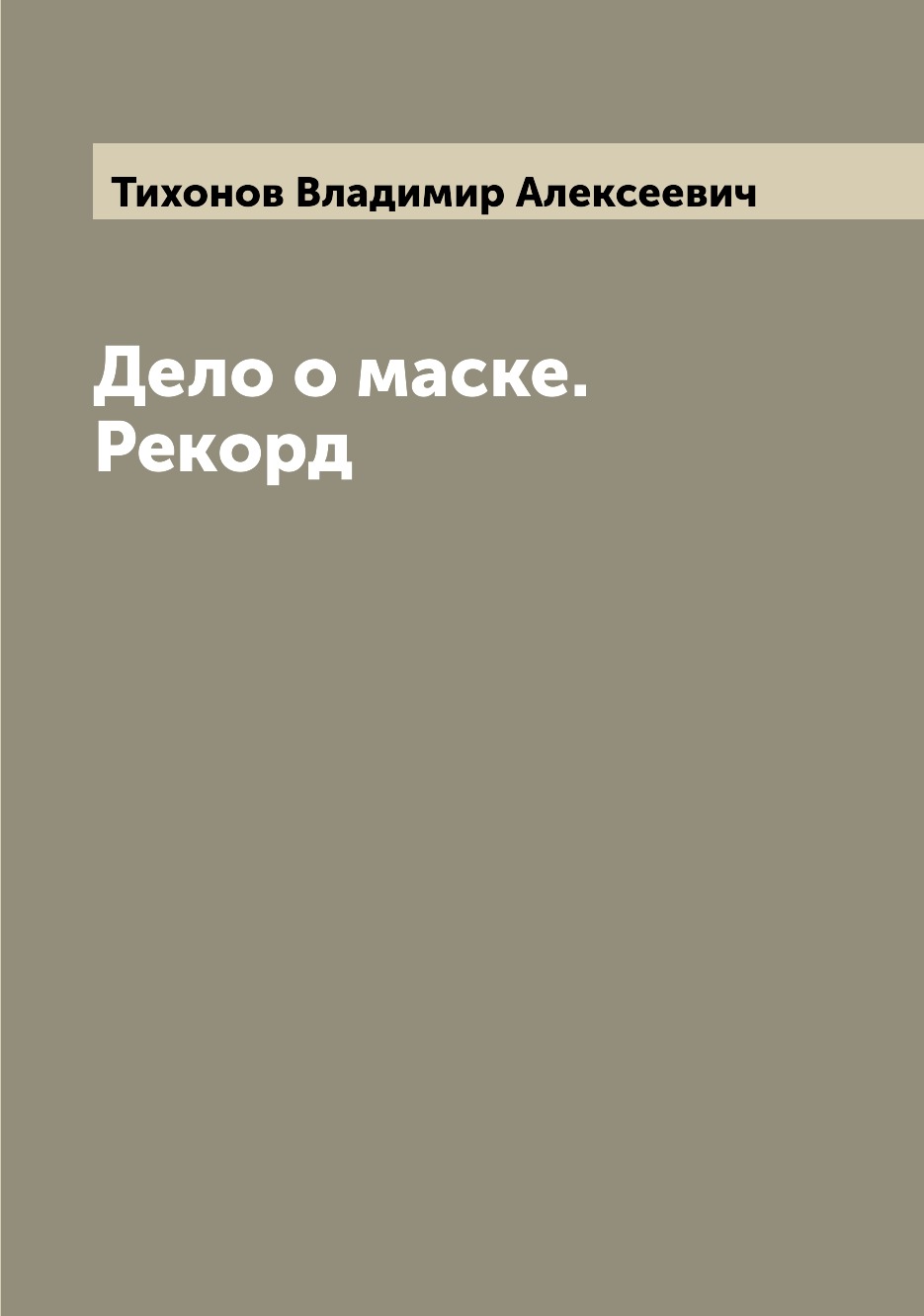 

Книга Дело о маске. Рекорд