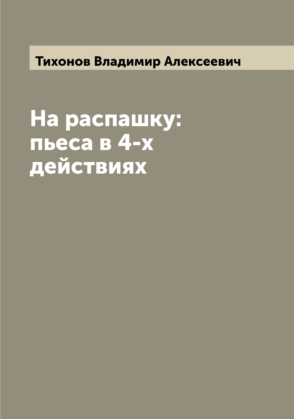 

Книга На распашку: пьеса в 4-х действиях