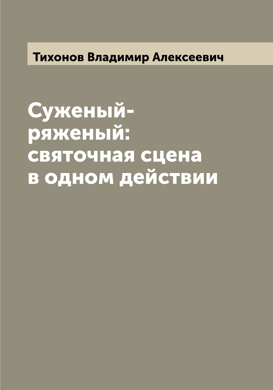 

Книга Суженый-ряженый: святочная сцена в одном действии