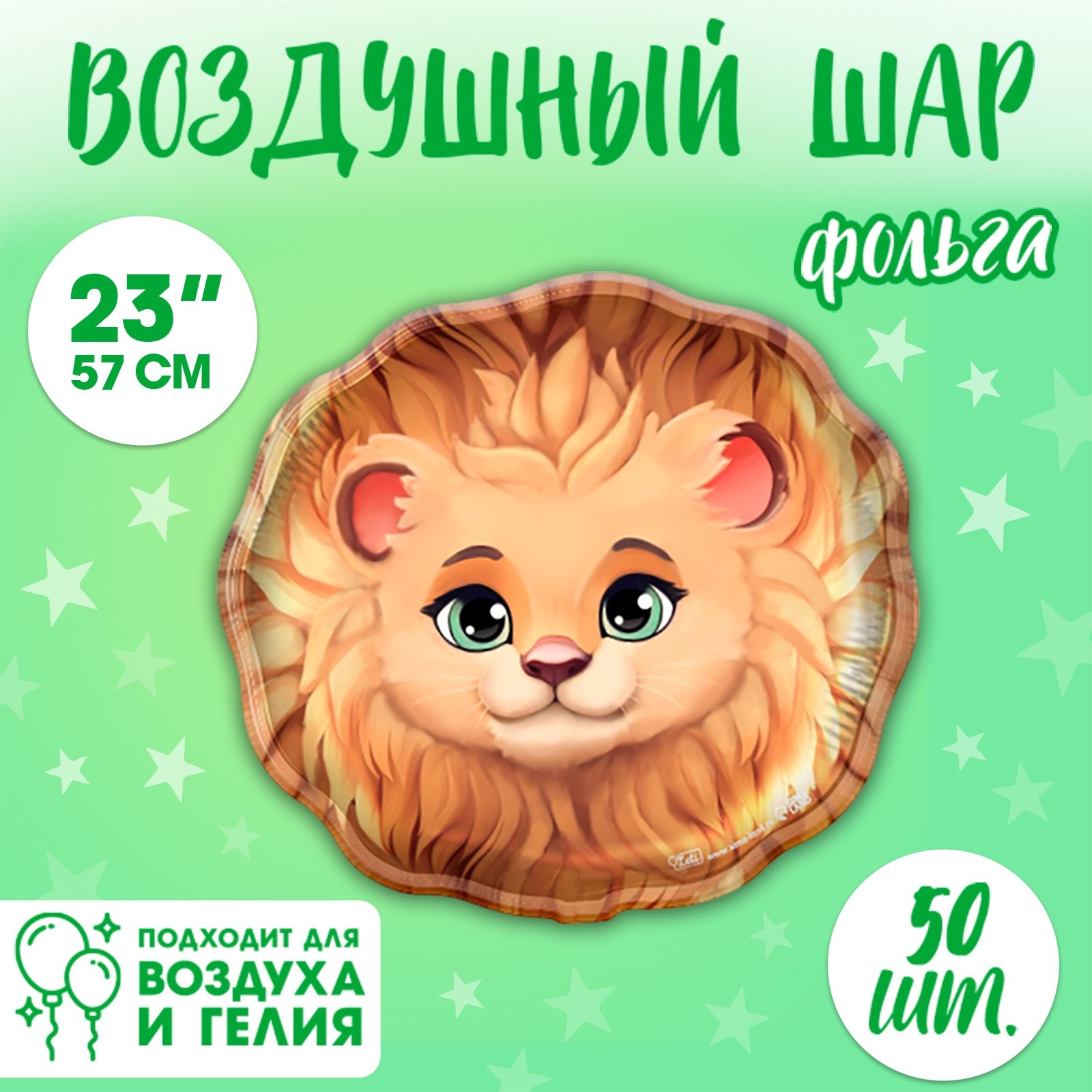 

Шар фольгированный LETI Лев, 50 шт, 23", Коричневый, Шар фольгированный