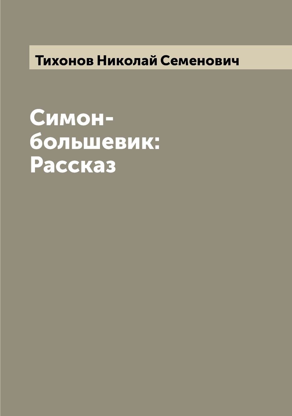 

Книга Симон-большевик: Рассказ