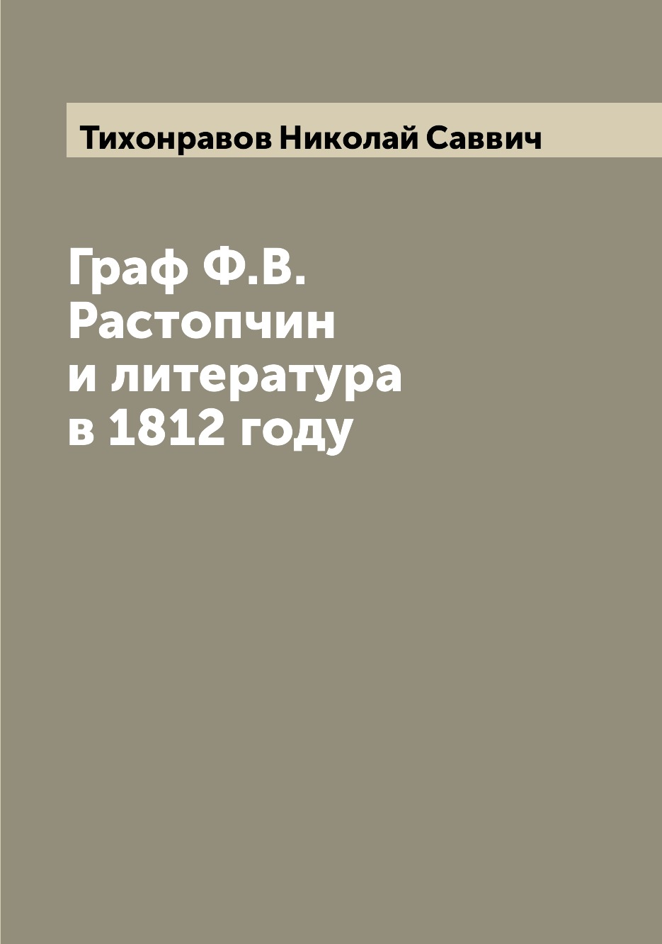 

Книга Граф Ф.В. Растопчин и литература в 1812 году