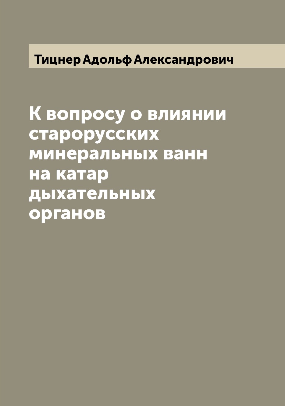 

Книга К вопросу о влиянии старорусских минеральных ванн на катар дыхательных органов