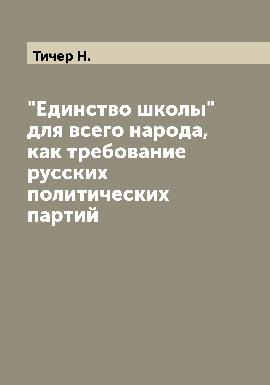 

Книга "Единство школы" для всего народа, как требование русских политических партий