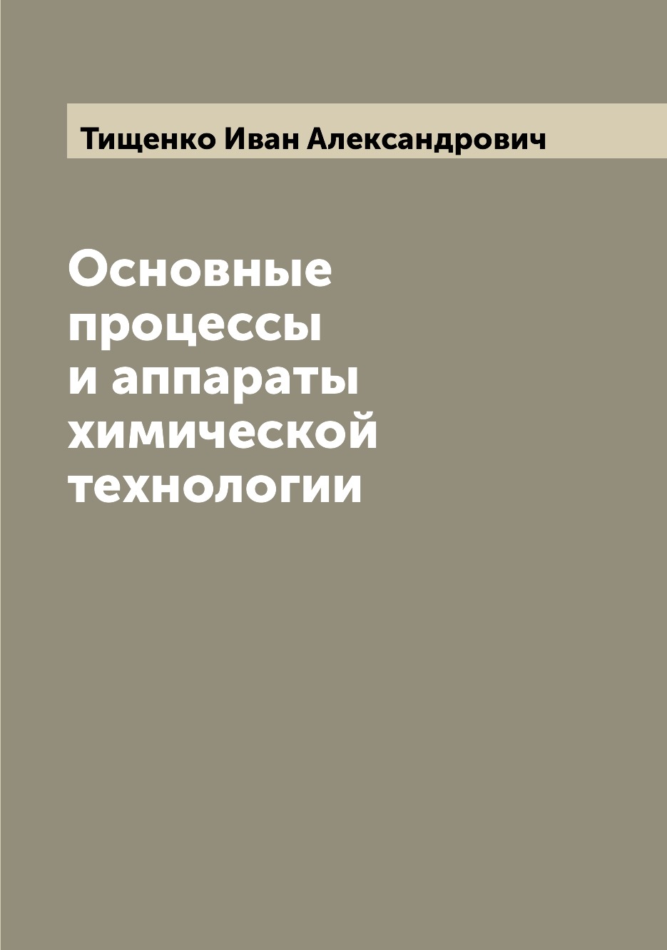 

Основные процессы и аппараты химической технологии