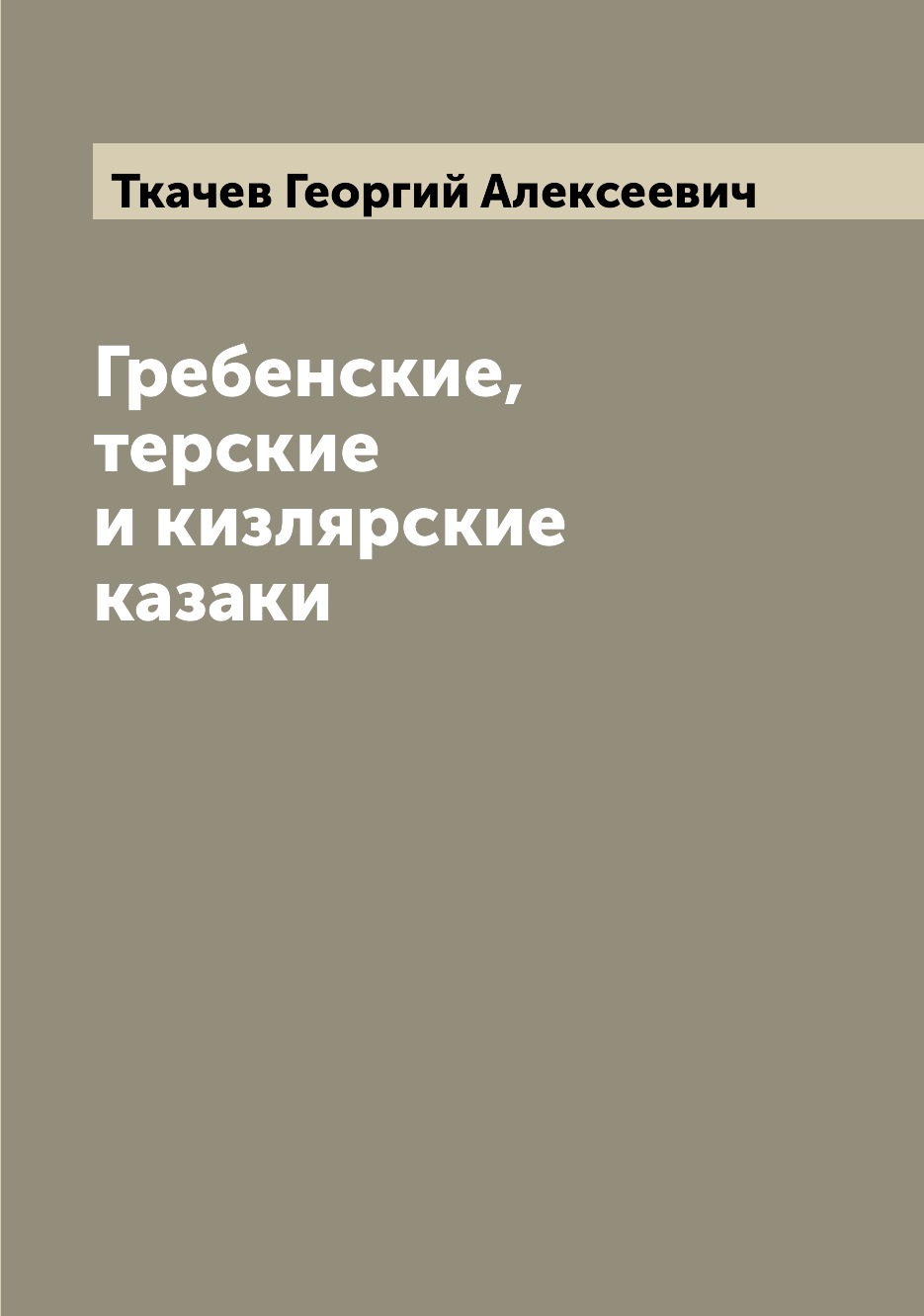 

Гребенские, терские и кизлярские казаки