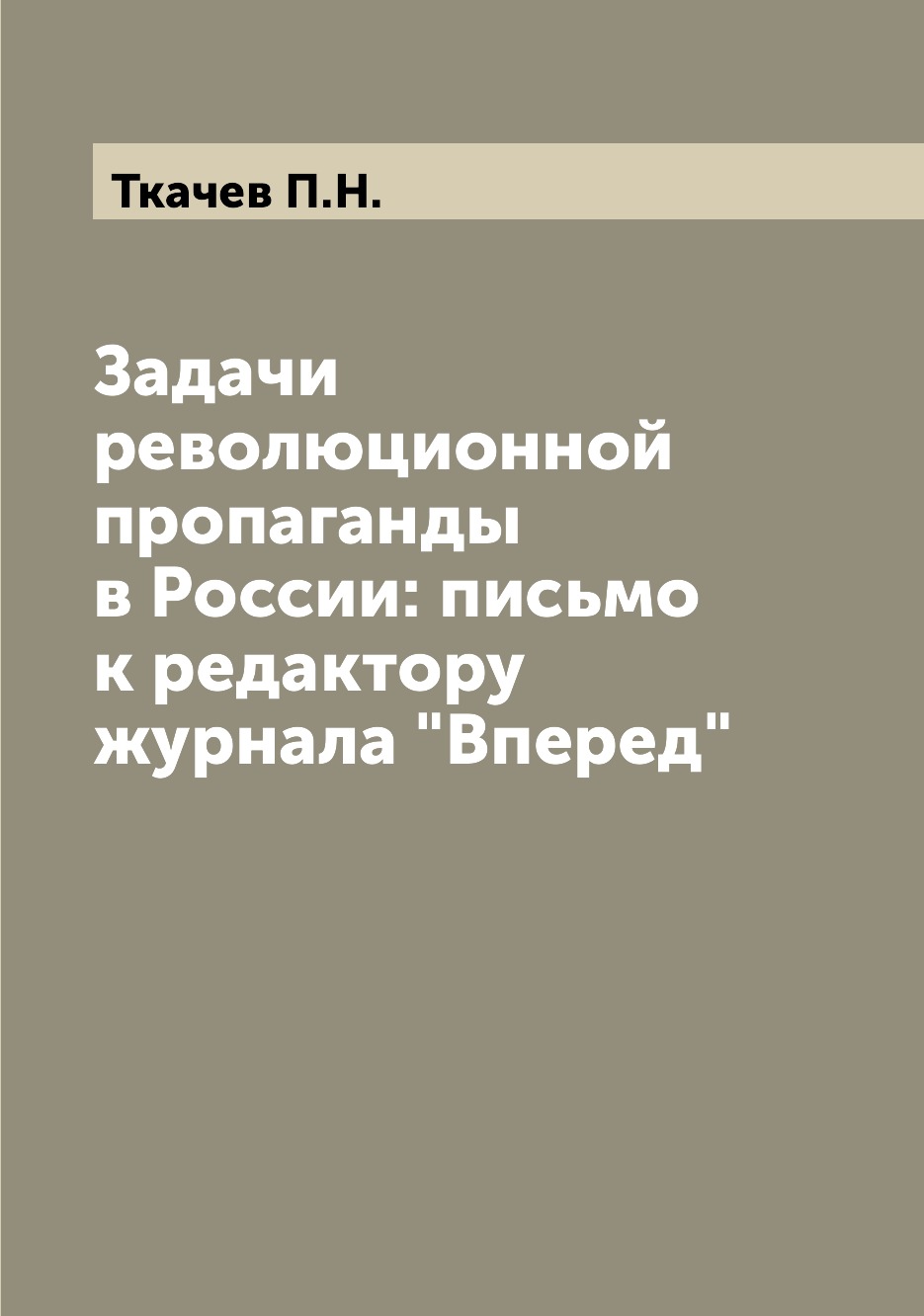

Книга Задачи революционной пропаганды в России: письмо к редактору журнала "Вперед"