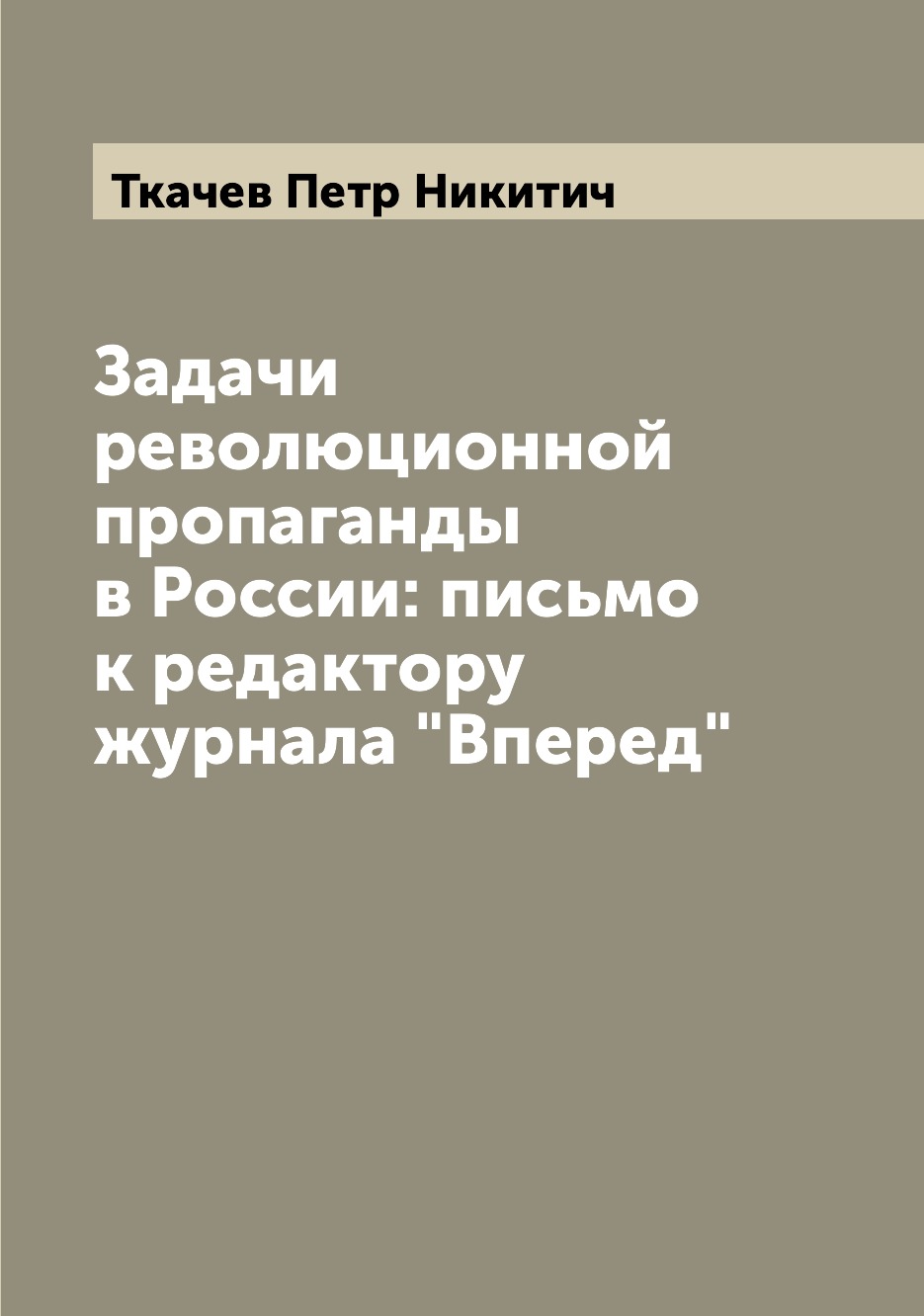 

Книга Задачи революционной пропаганды в России: письмо к редактору журнала "Вперед"