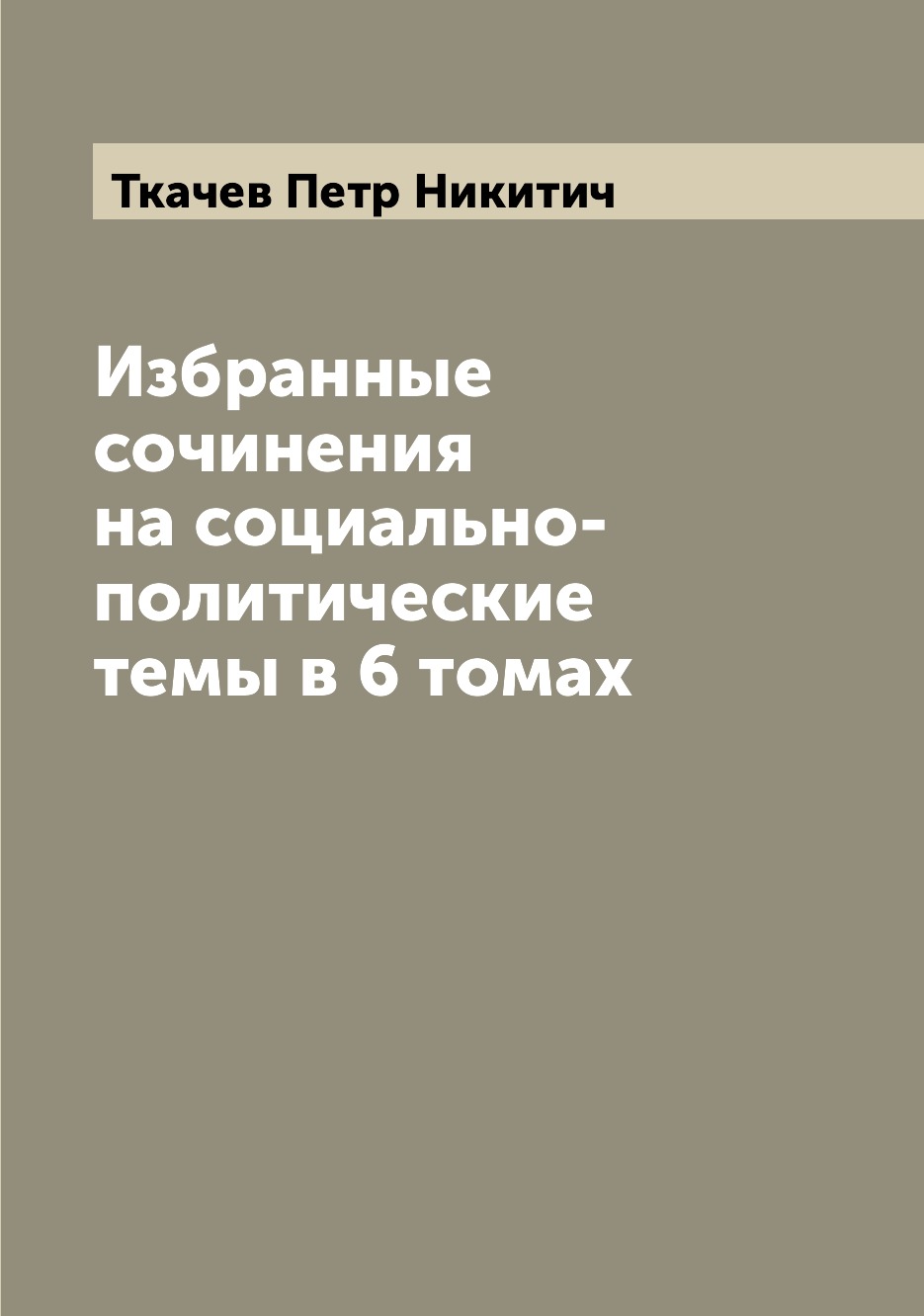 

Избранные сочинения на социально-политические темы в 6 томах
