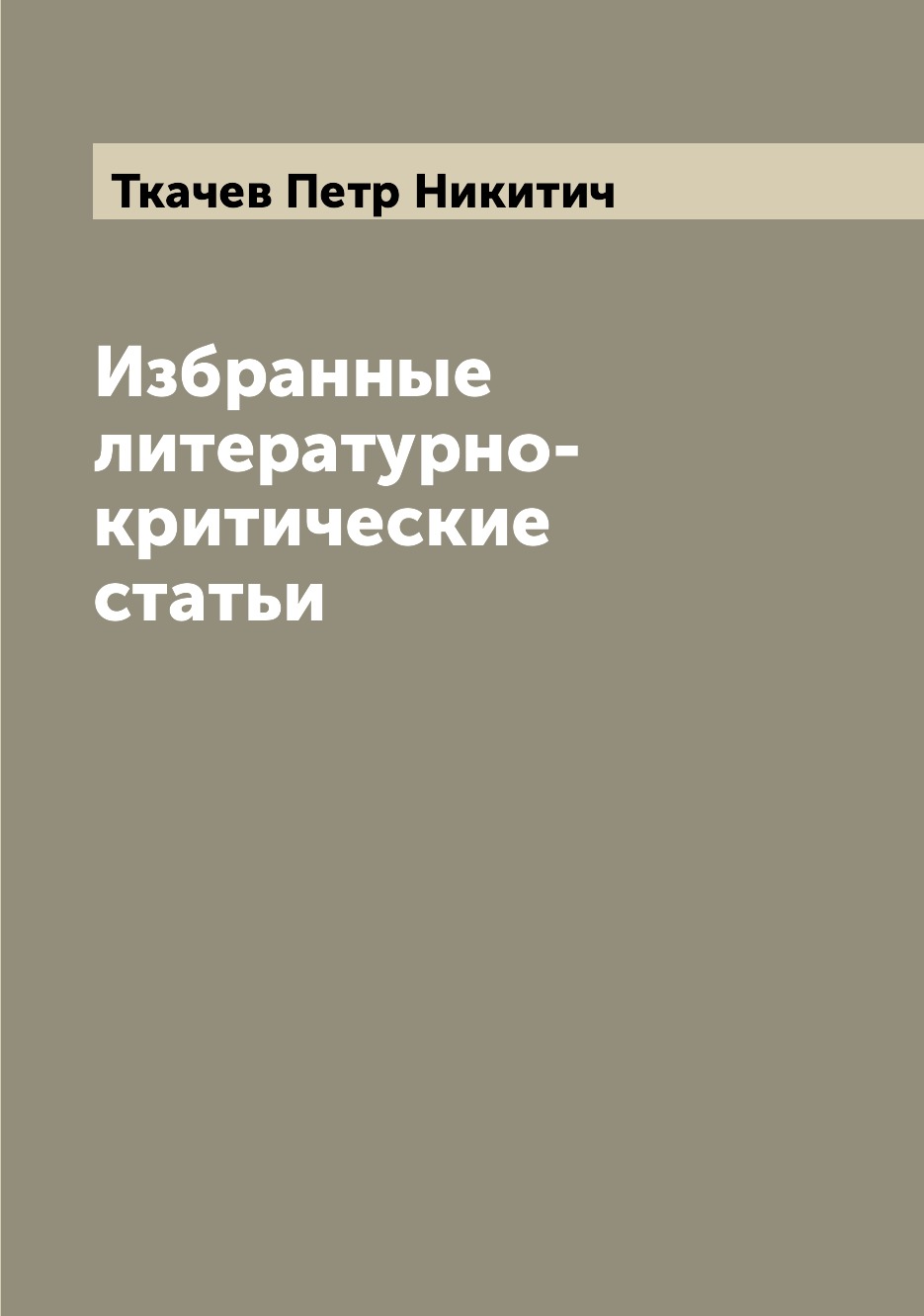 

Книга Избранные литературно-критические статьи
