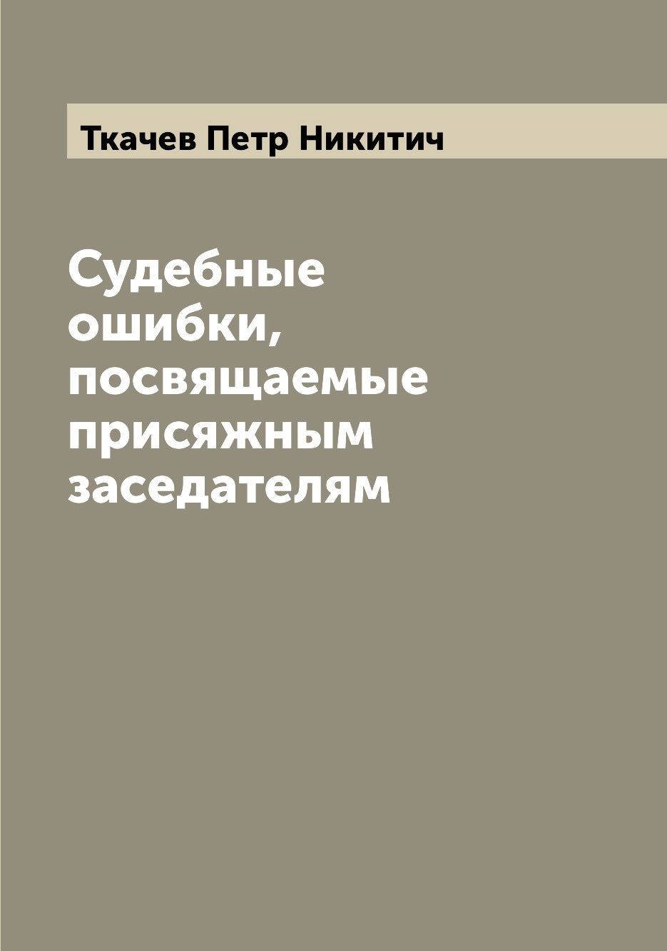 

Судебные ошибки, посвящаемые присяжным заседателям