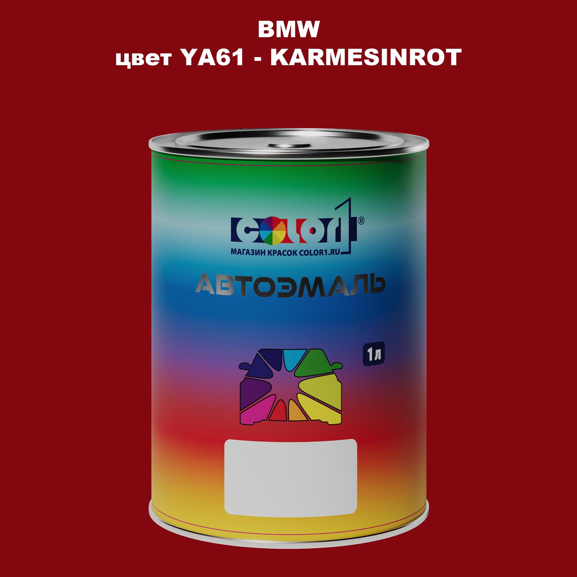 

Автомобильная краска COLOR1 для BMW, цвет YA61 - KARMESINROT, Прозрачный