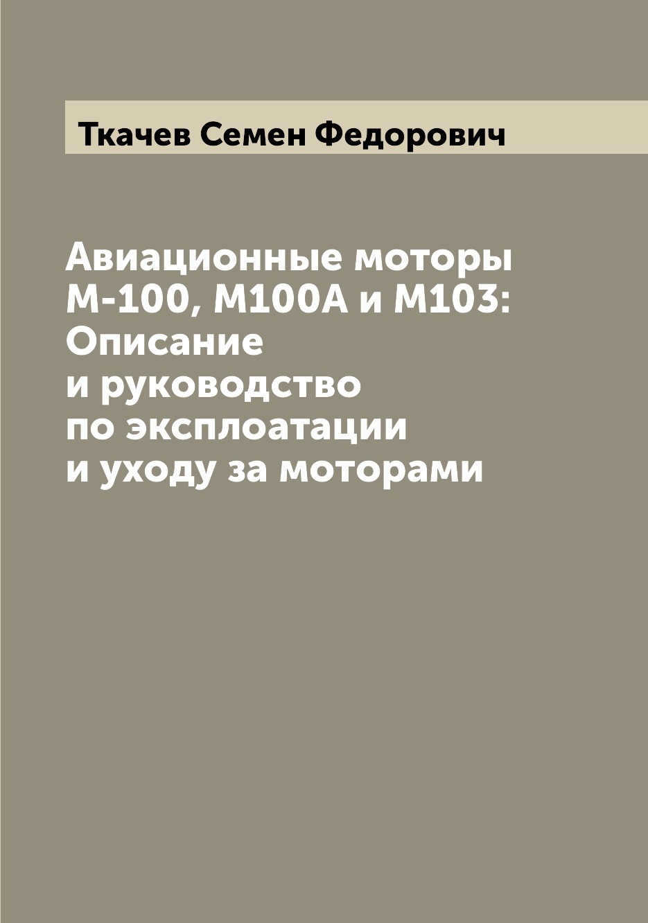 

Книга Авиационные моторы М-100, М100А и М103: Описание и руководство по эксплоатации и ...