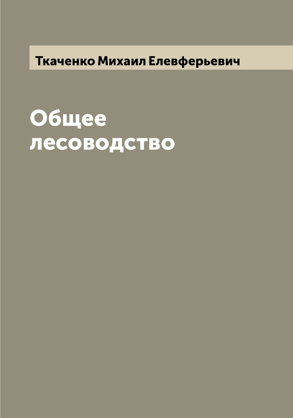 

Общее лесоводство