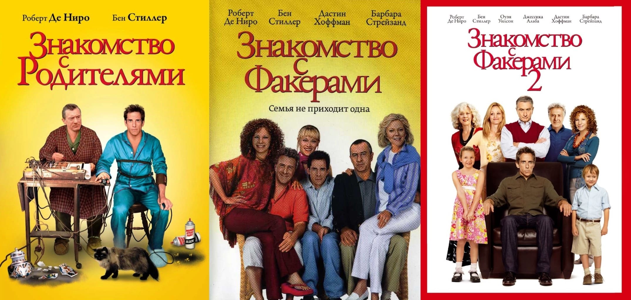 

Знакомство с родителями Трилогия 3DVD