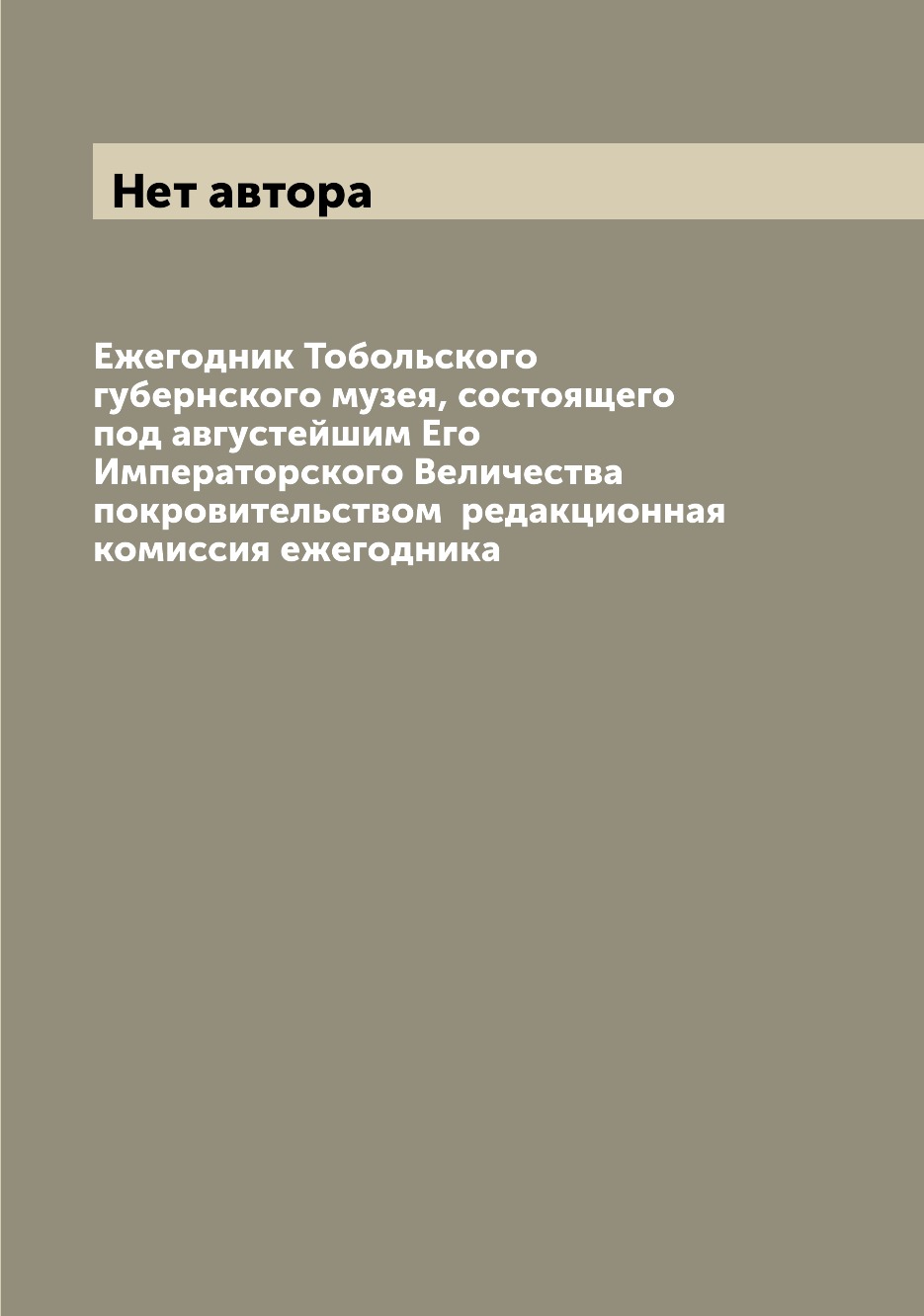 

Книга Ежегодник Тобольского губернского музея, состоящего под августейшим Его Император...