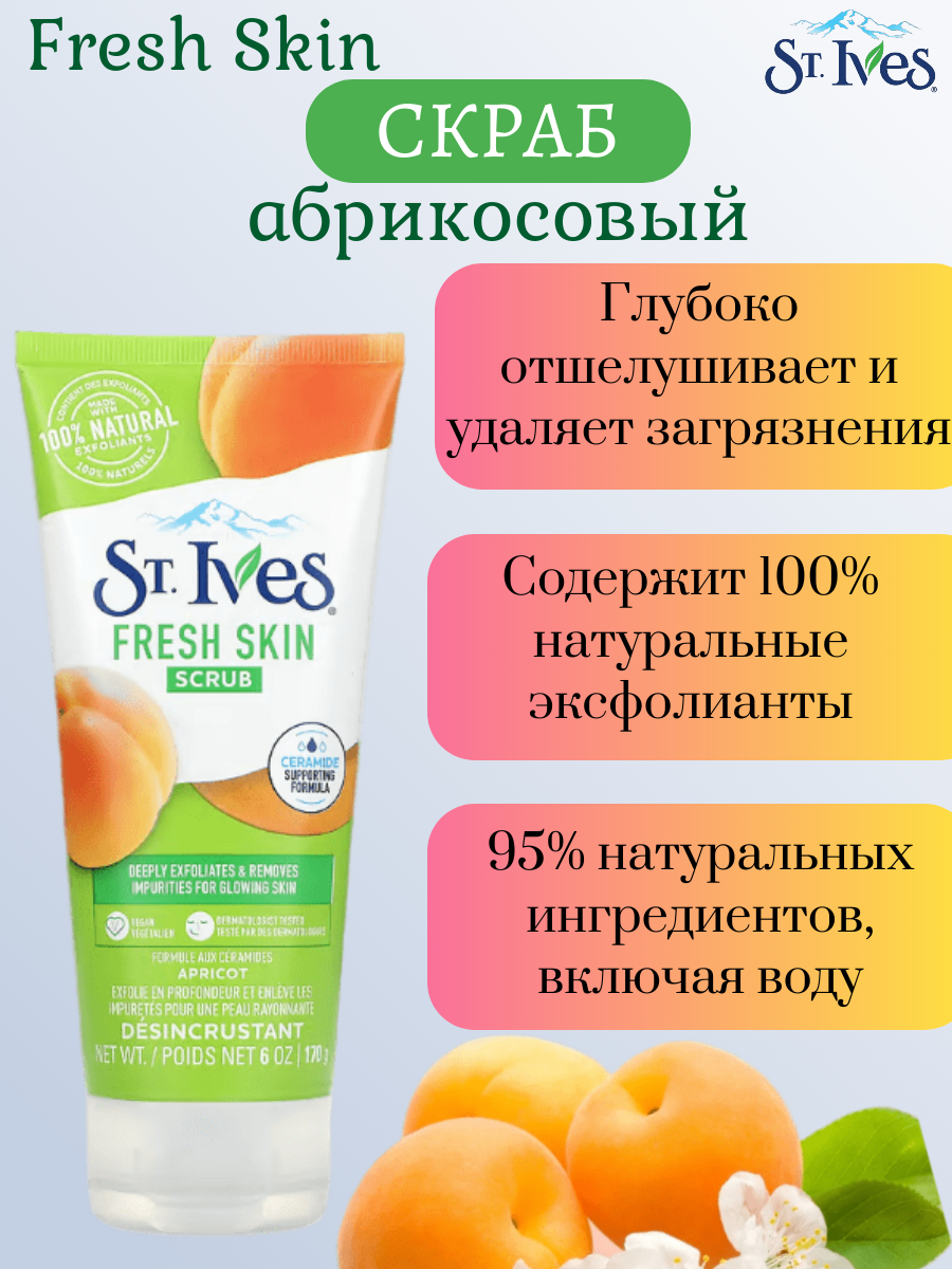Скраб абрикосовый St Ives Fresh Skin 170 г