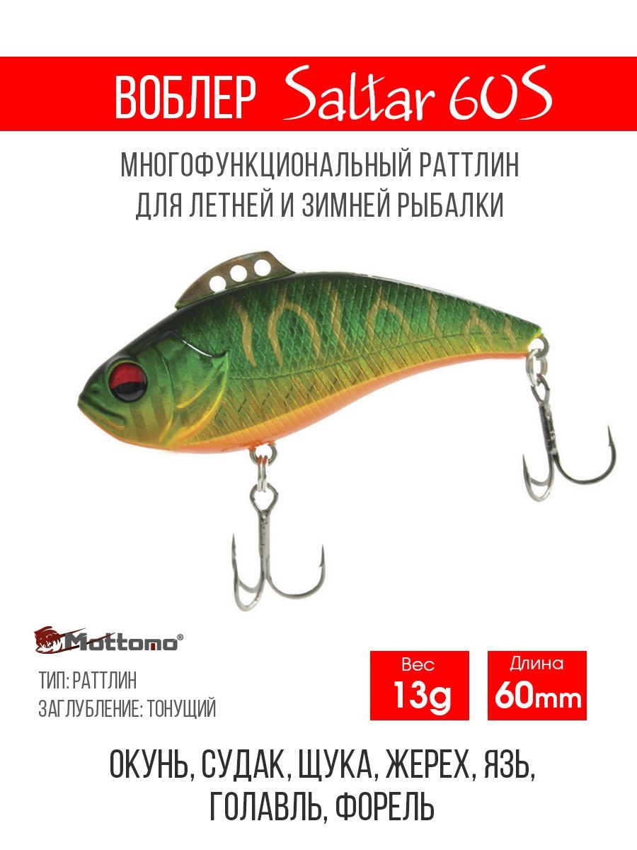 

Воблер Mottomo Saltar 60S 13g Tiger Flex, Saltar