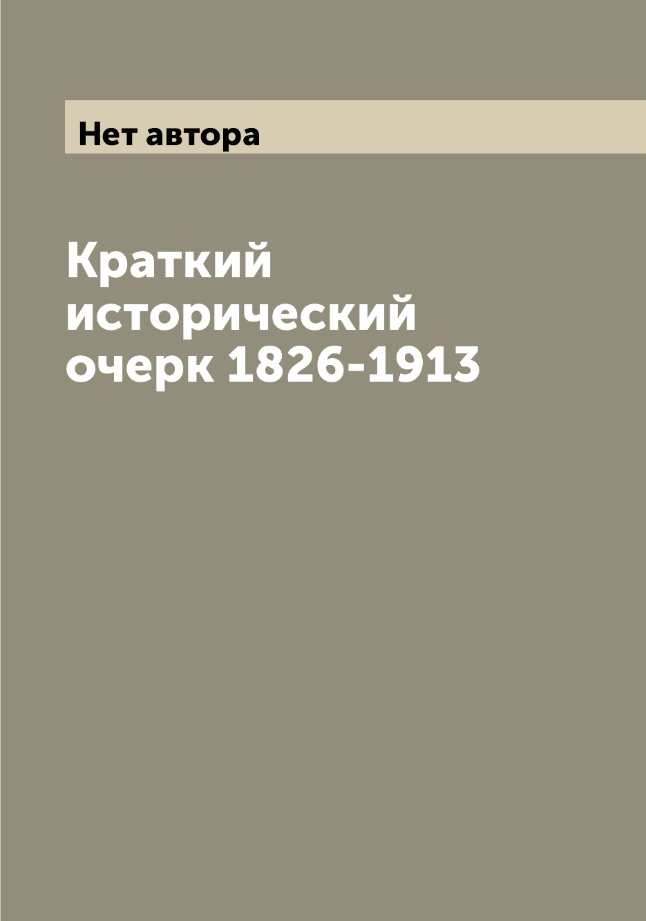 

Книга Краткий исторический очерк 1826-1913