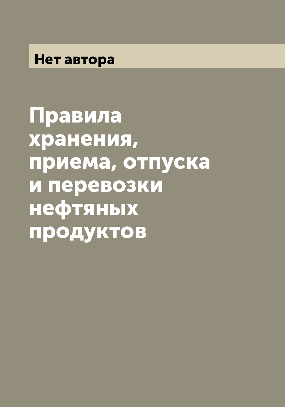 

Книга Правила хранения, приема, отпуска и перевозки нефтяных продуктов