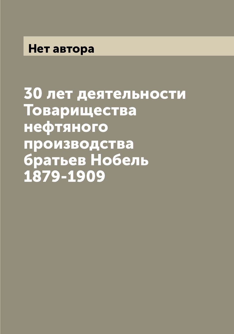 

30 лет деятельности Товарищества нефтяного производства братьев Нобель 1879-1909