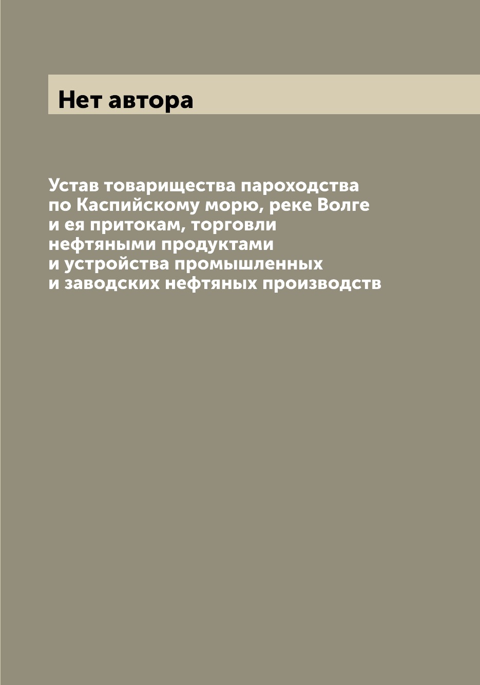 

Книга Устав товарищества пароходства по Каспийскому морю, реке Волге и ея притокам, тор...