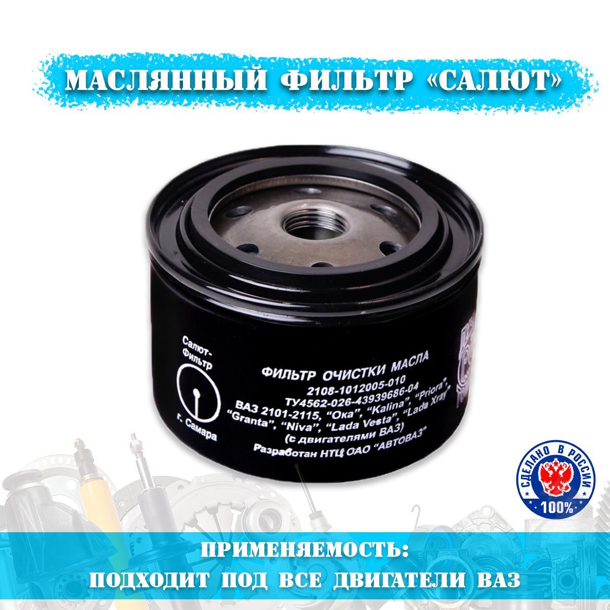 

Фильтр масляный Салют-фильтр 2101-2115 под все двигатели ВАЗ Lada, ВАЗ