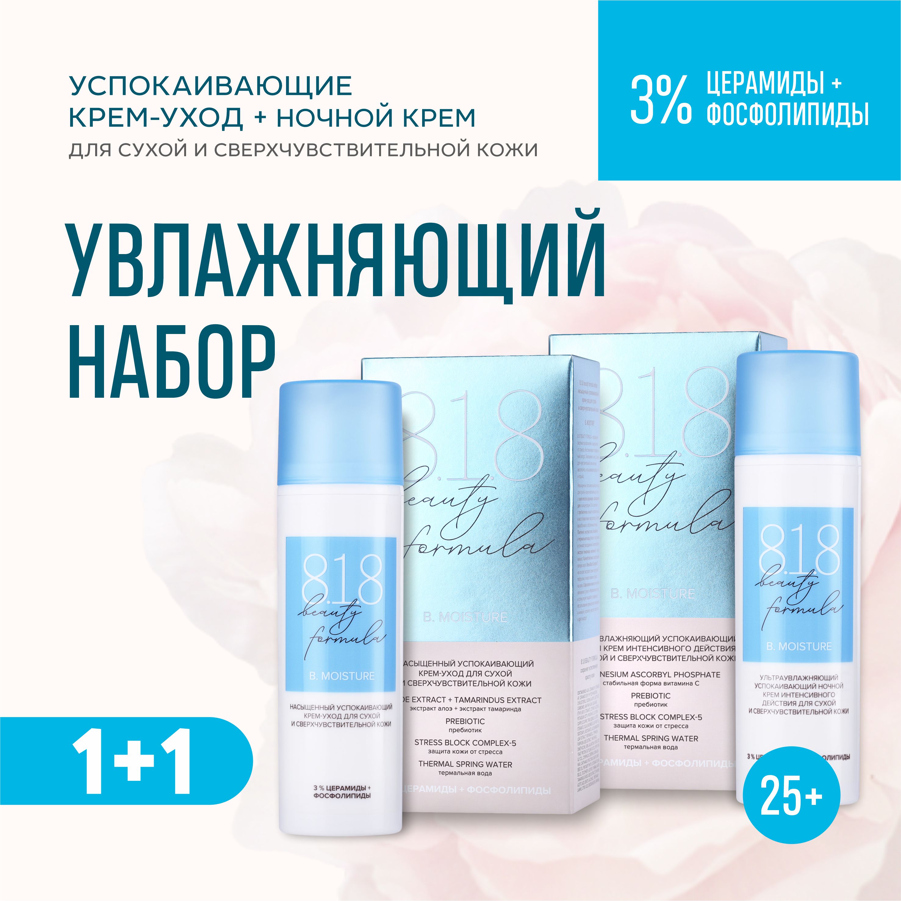 Набор 8.1.8 Beauty Formula Дневной и ночной крем 25+ surgi набор для удаления волос на лице cream extra gentle formula