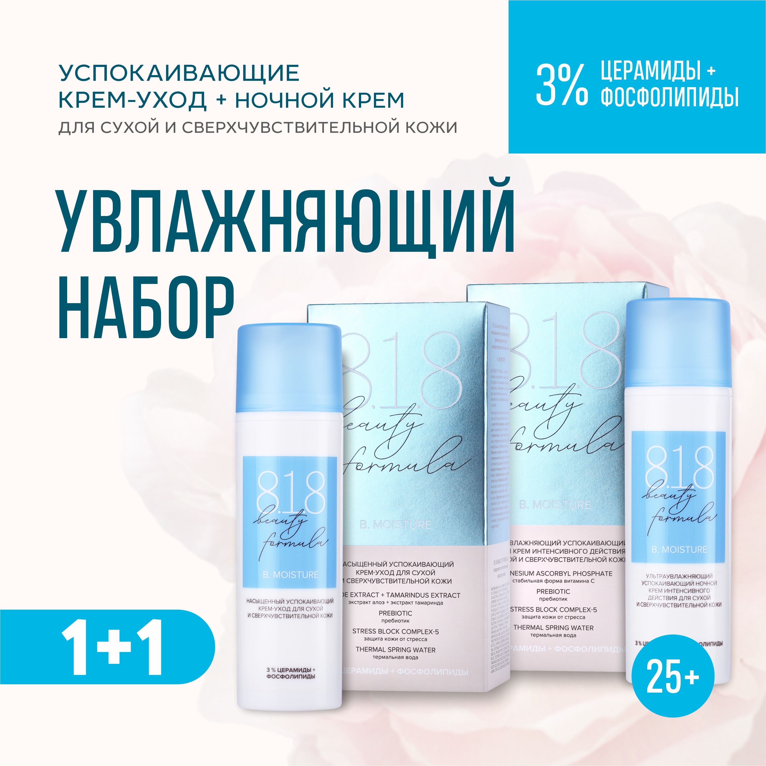 Набор 8.1.8 Beauty Formula Дневной и ночной крем 25+ 8 1 8 beauty formula крем ночной ультраувлажняющий успокаивающий интенсивного действия для