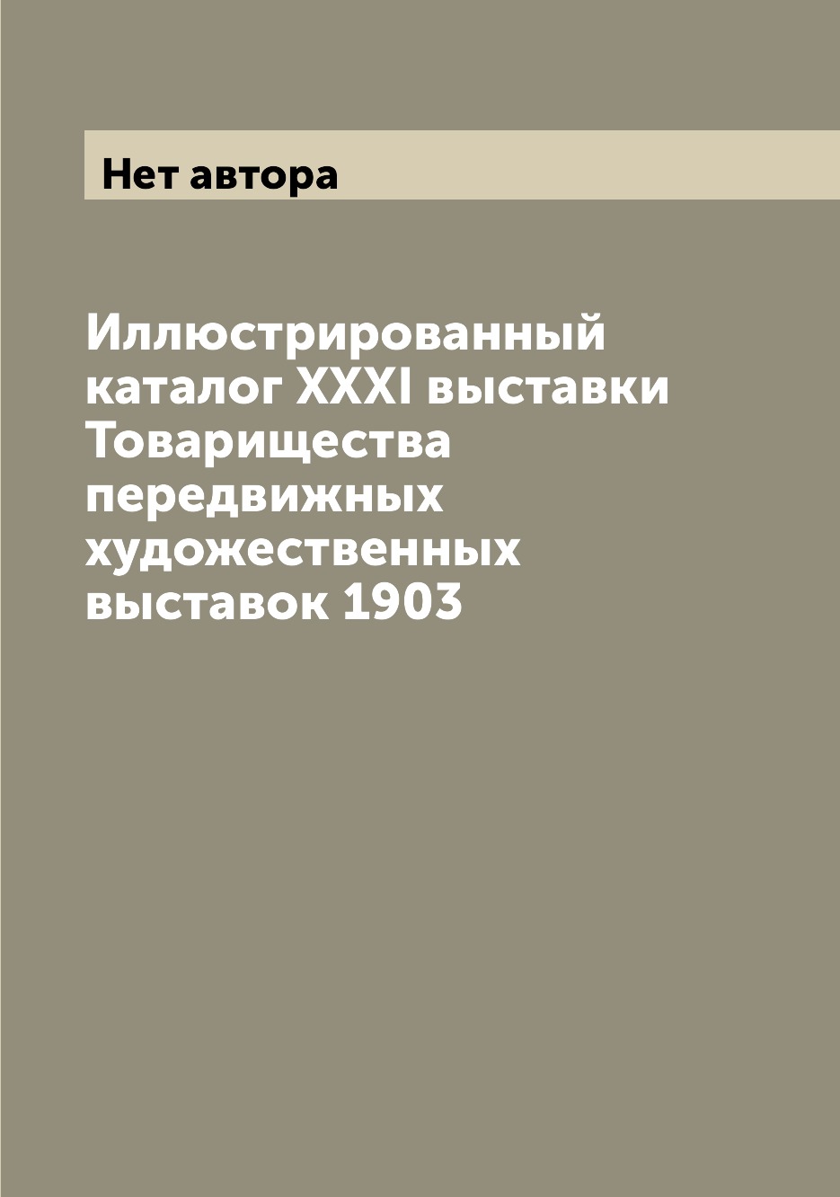 

Книга Иллюстрированный каталог XXXI выставки Товарищества передвижных художественных вы...