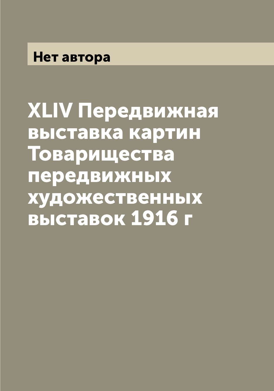 

Книга XLIV Передвижная выставка картин Товарищества передвижных художественных выставок...