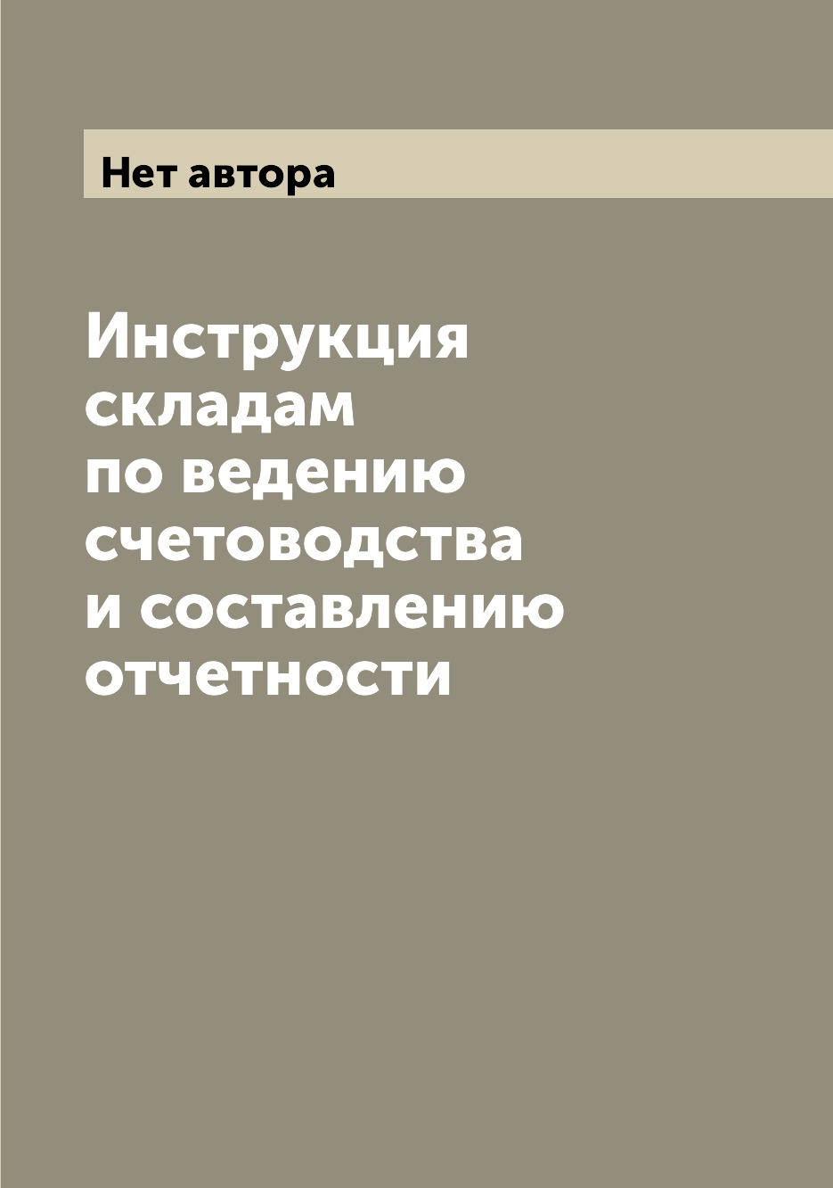 

Книга Инструкция складам по ведению счетоводства и составлению отчетности