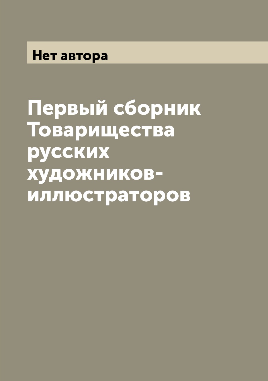 

Книга Первый сборник Товарищества русских художников-иллюстраторов