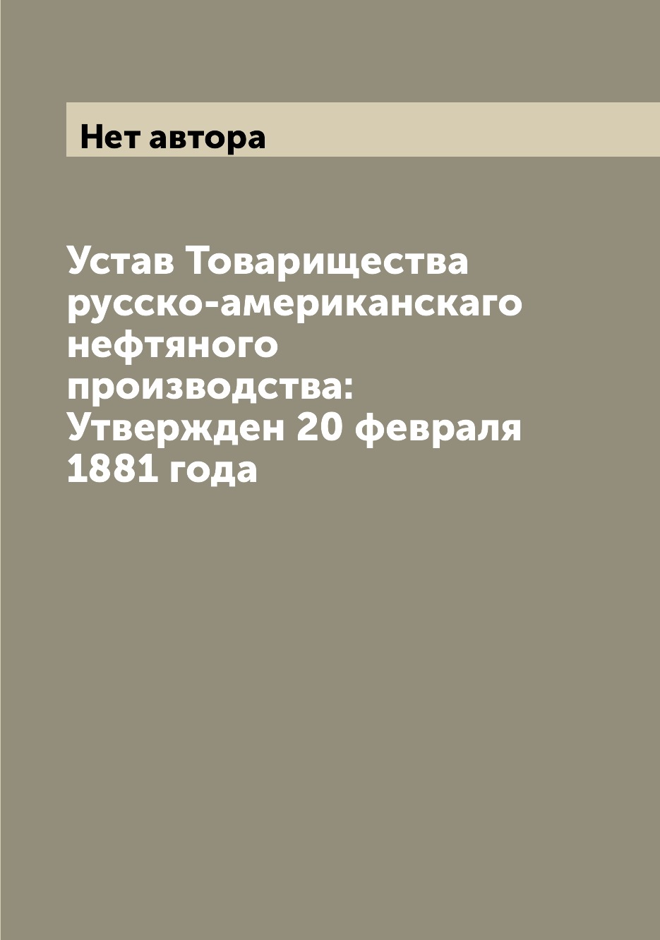 

Книга Устав Товарищества русско-американскаго нефтяного производства: Утвержден 20 февр...