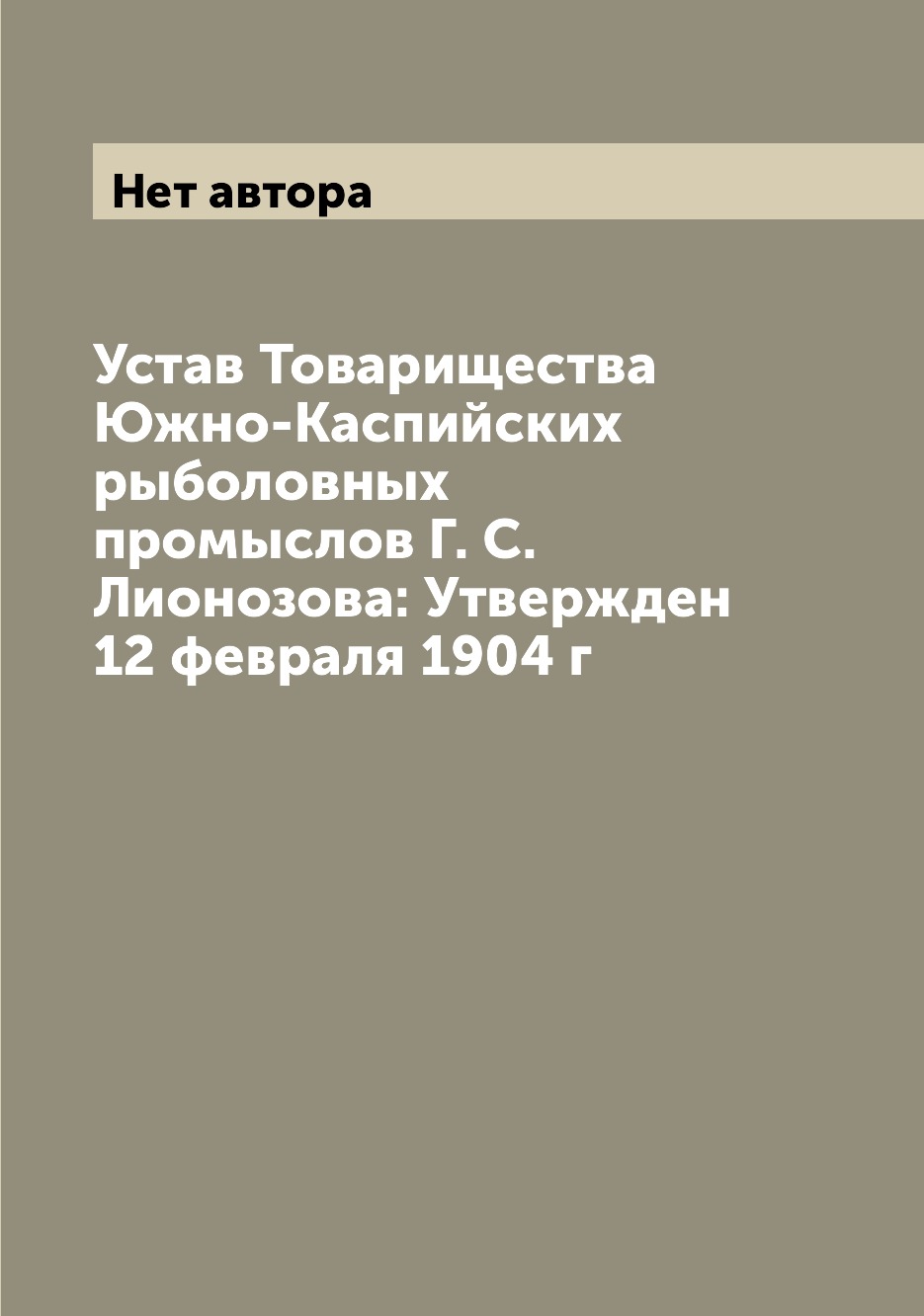 фото Книга устав товарищества южно-каспийских рыболовных промыслов г. с. лионозова: утвержде... archive publica