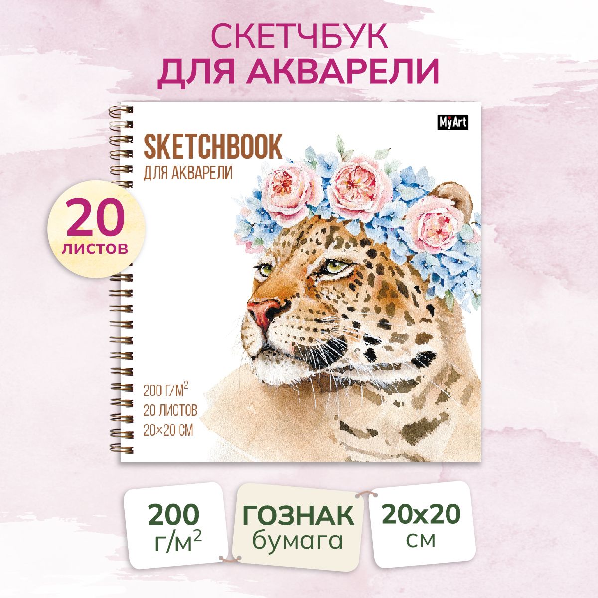 

Скетчбук для акварели MyArt Леопард в венке, 20 листов, на гребне, Скетчбук для акварели