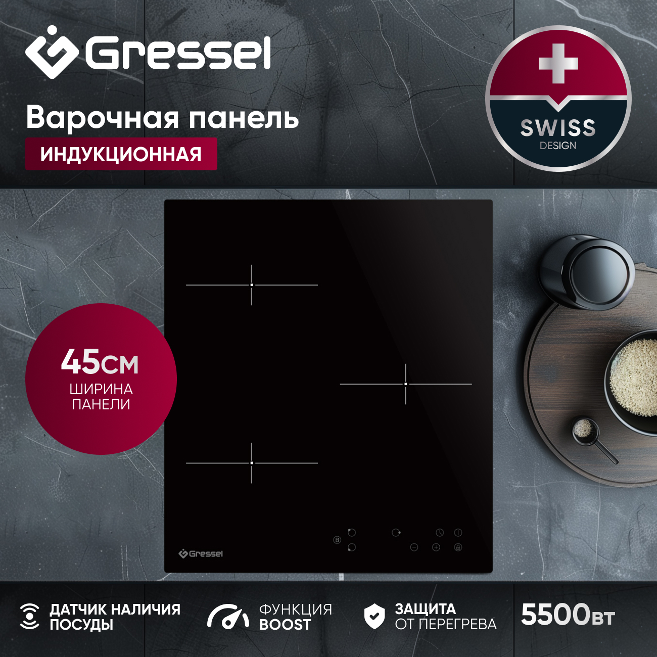 

Встраиваемая варочная панель индукционная Gressel U45I73S000 Black, U45I73S000