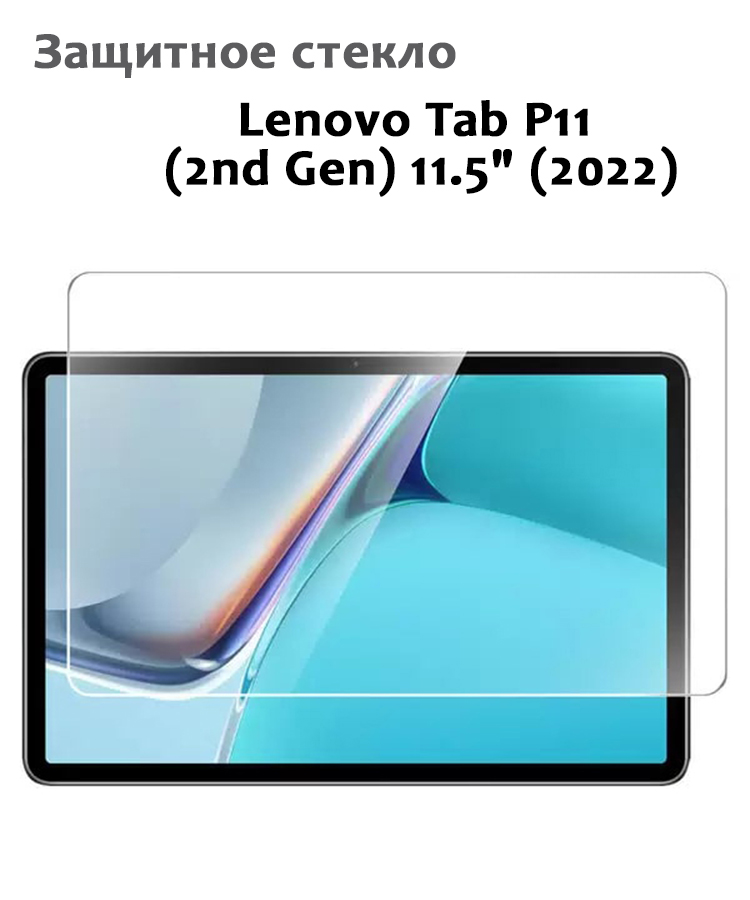 Защитное стекло для Lenovo Tab P11 (2nd Gen) 11.5