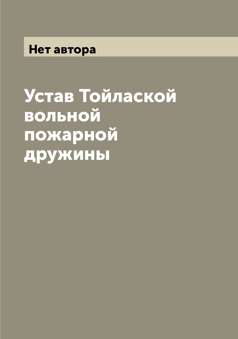 фото Книга устав тойлаской вольной пожарной дружины archive publica