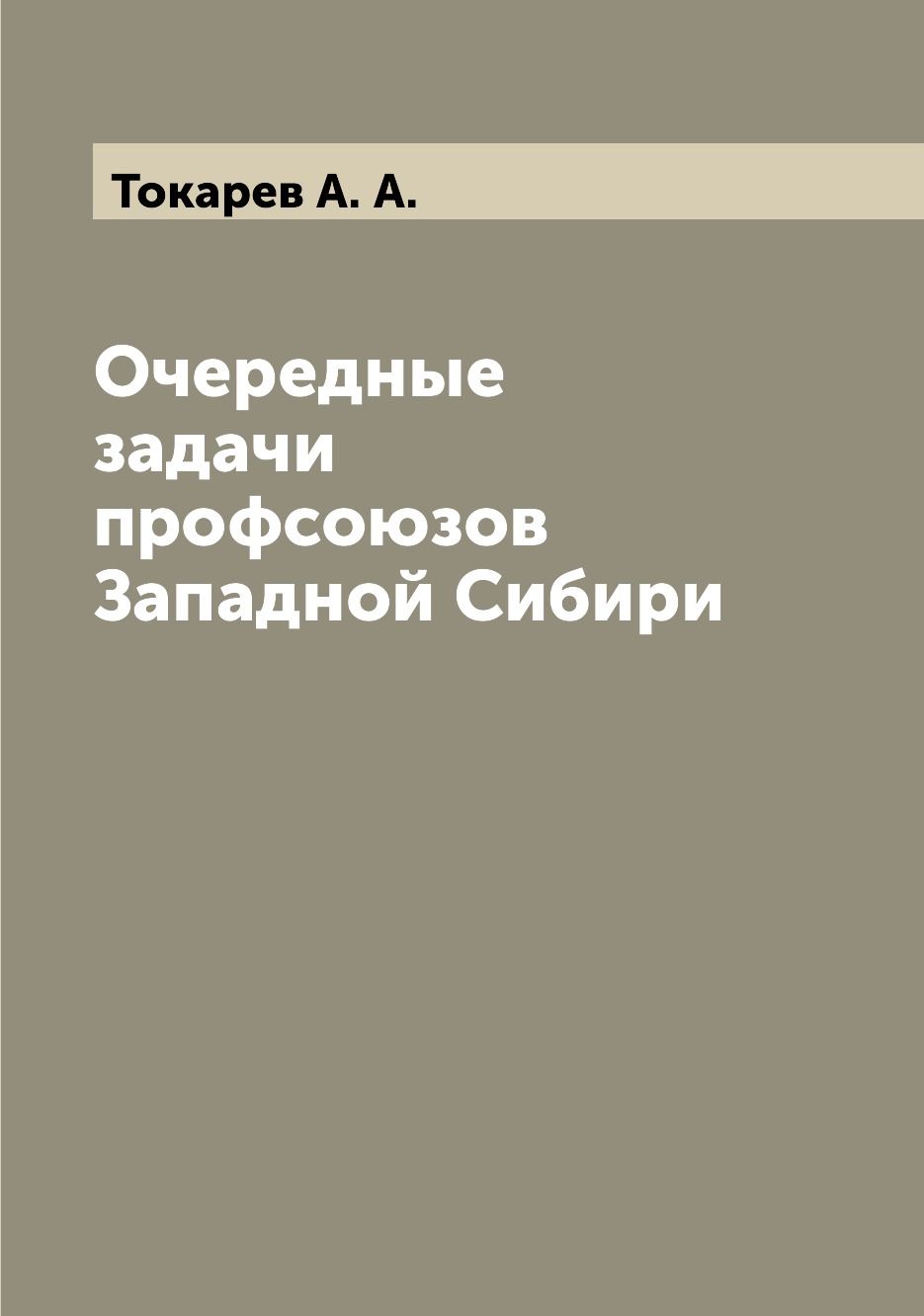 

Книга Очередные задачи профсоюзов Западной Сибири