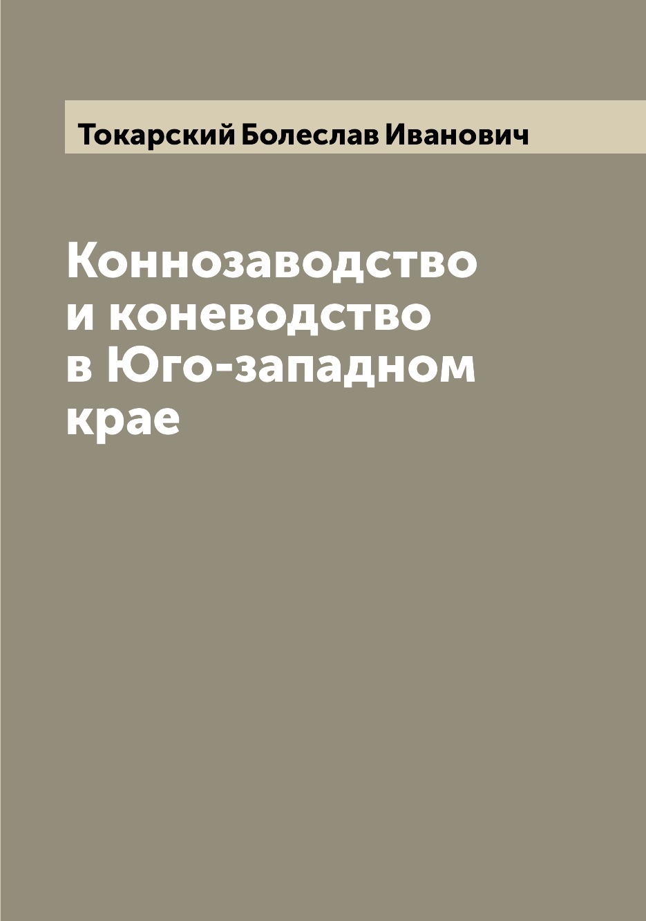 

Коннозаводство и коневодство в Юго-западном крае