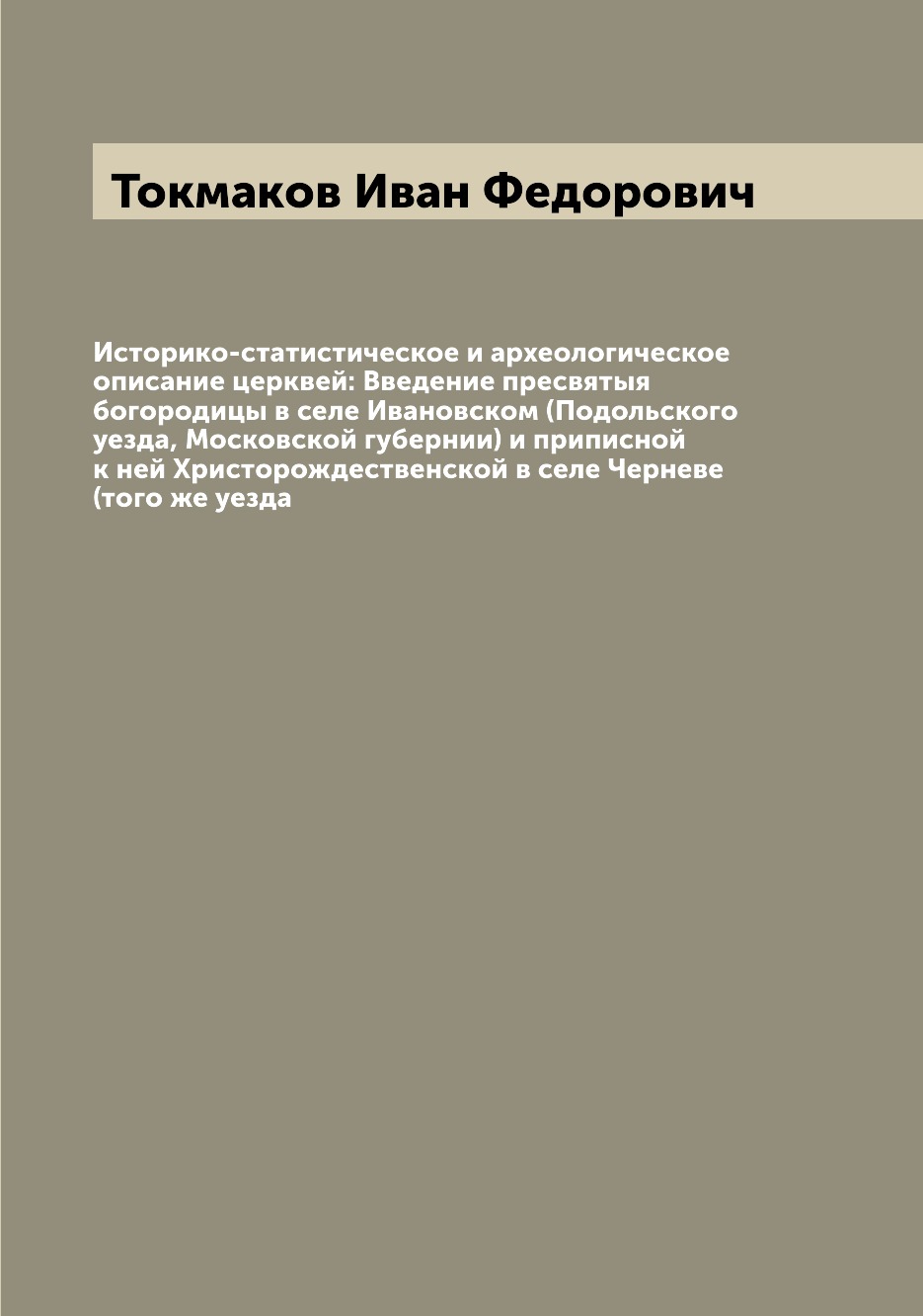 

Книга Историко-статистическое и археологическое описание церквей: Введение пресвятыя бо...