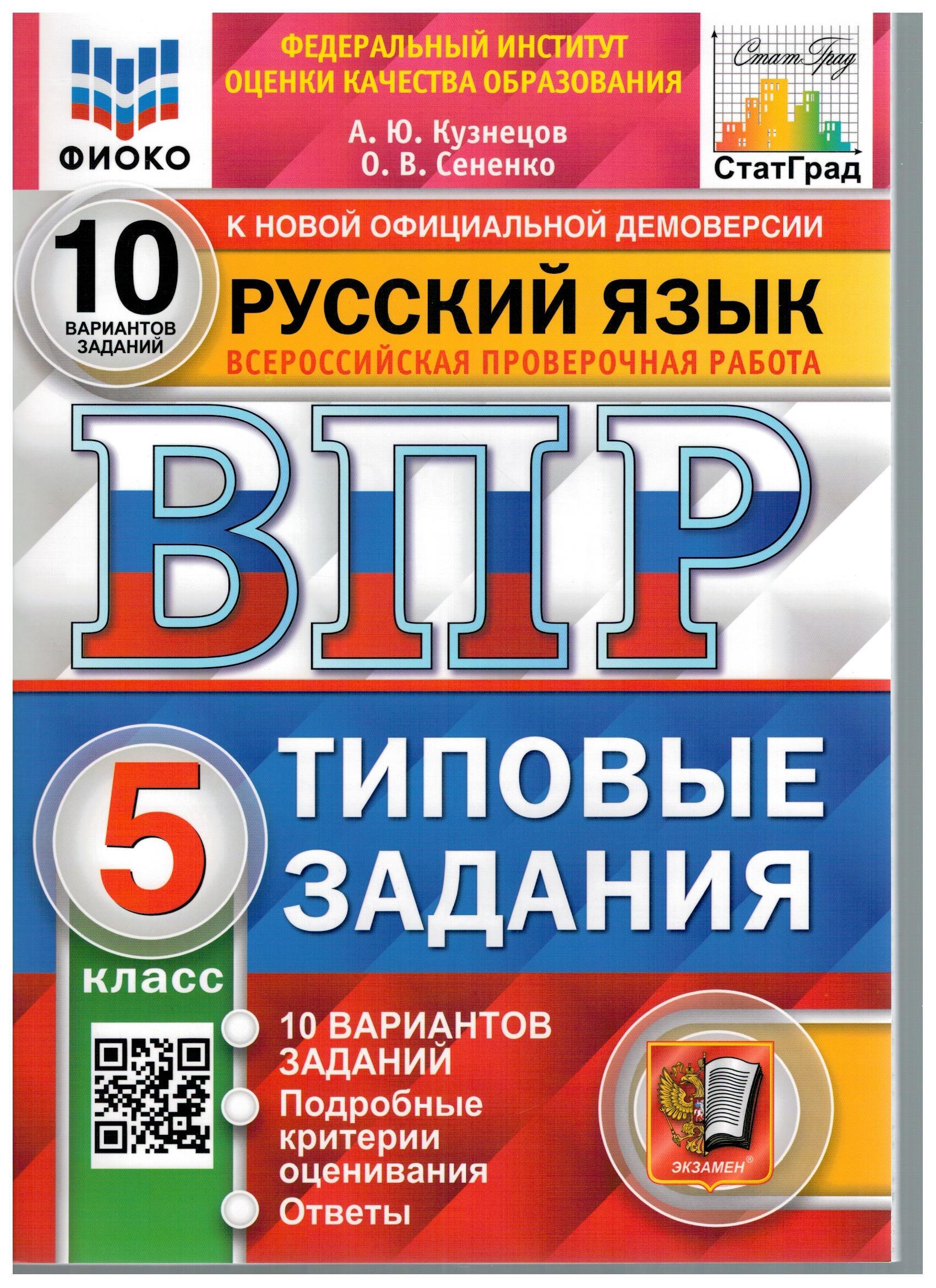 

ВПР ФИОКО Русский язык. 5 класс. Типовые задания. 10 вариантов. ФГОС.