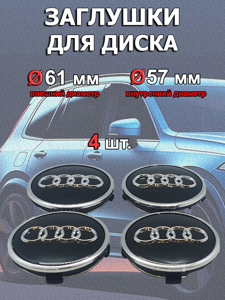 Заглушки на диски Audi 61 мм - 4 штуки, черный с серебром