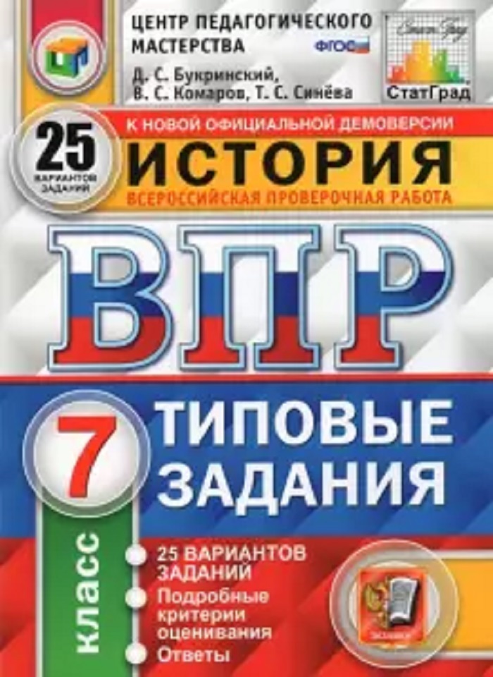 

ВПР. История. 7 класс. 25 вариантов. ФГОС