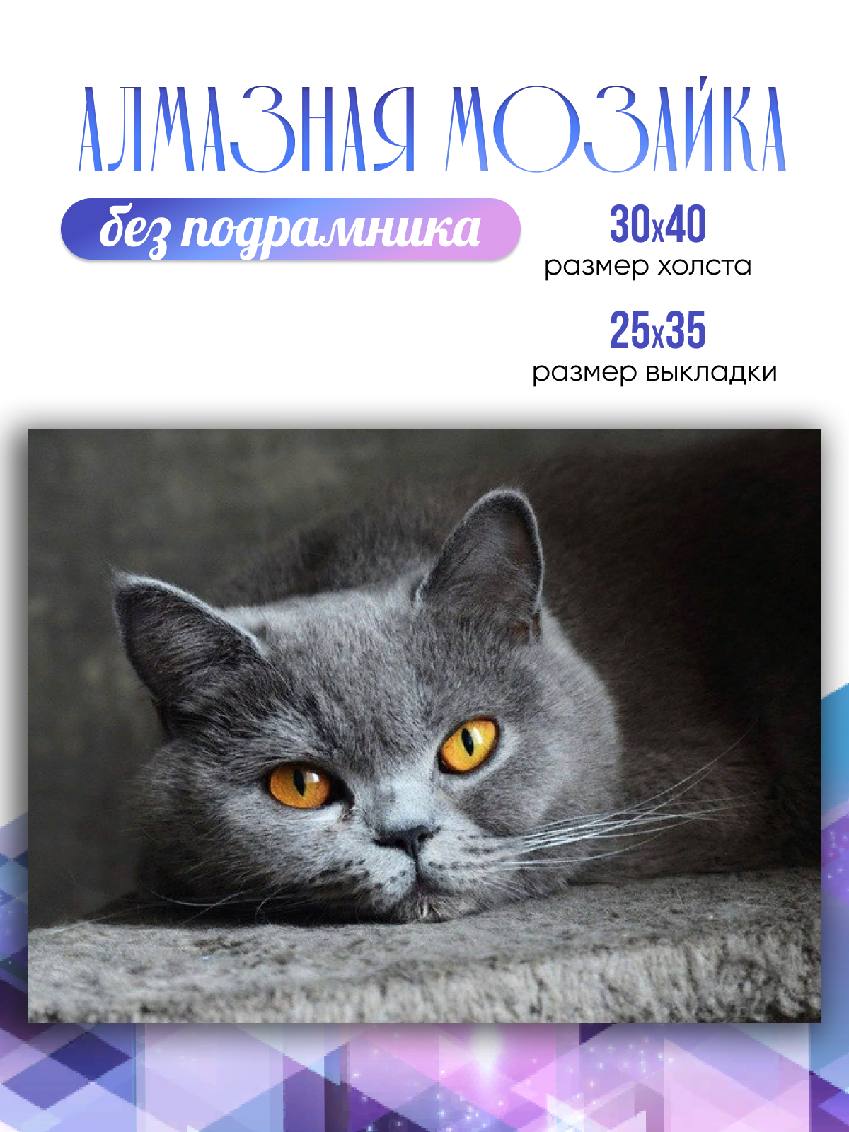 

Алмазная мозаика Lublu Art Британский кот PY2685 холст без подрамника 30x40см, Британский кот