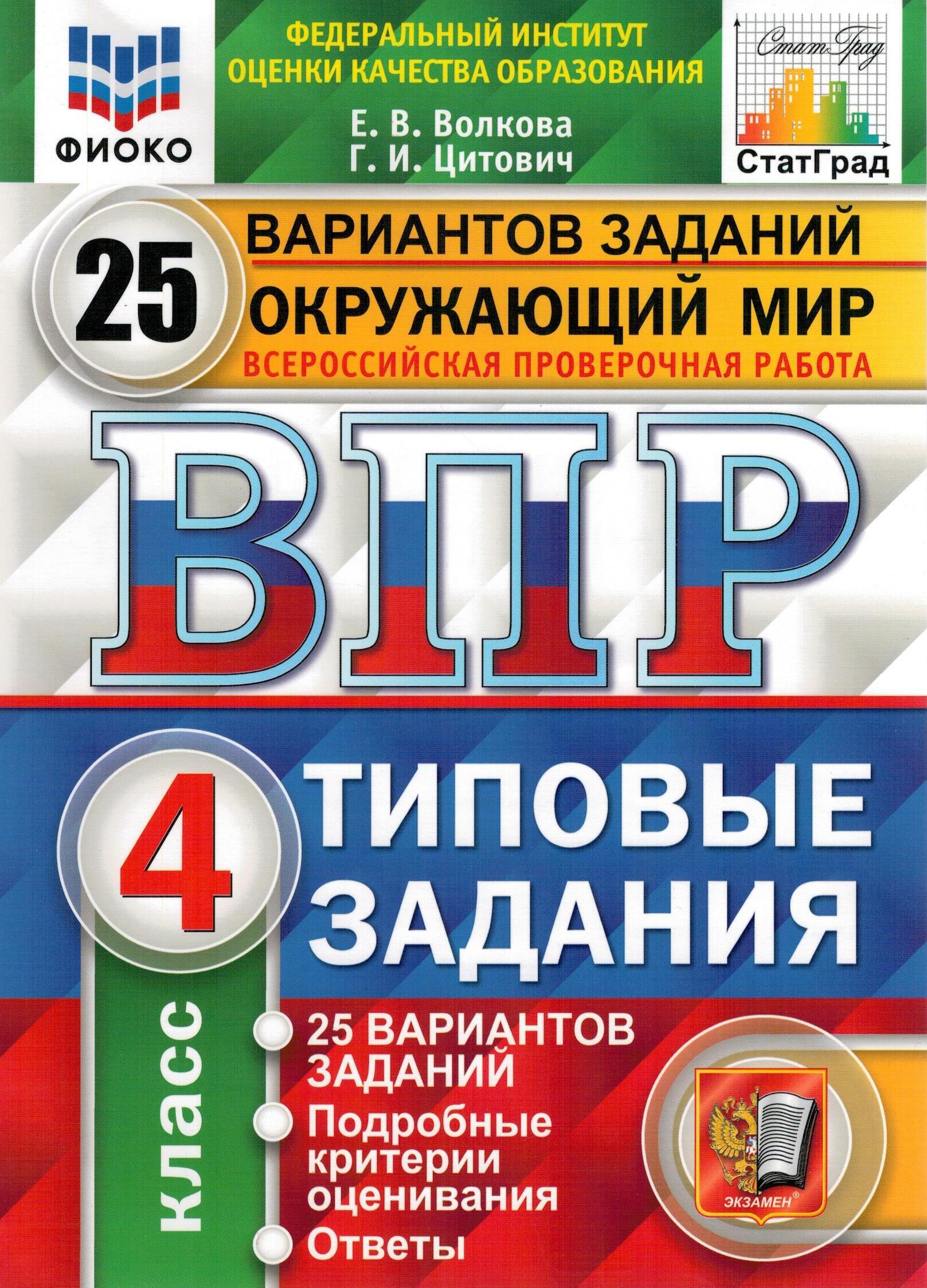 

ВПР ФИОКО. Окружающий мир. 4 класс. 25 вариантов. Типовые задания. ФГОС