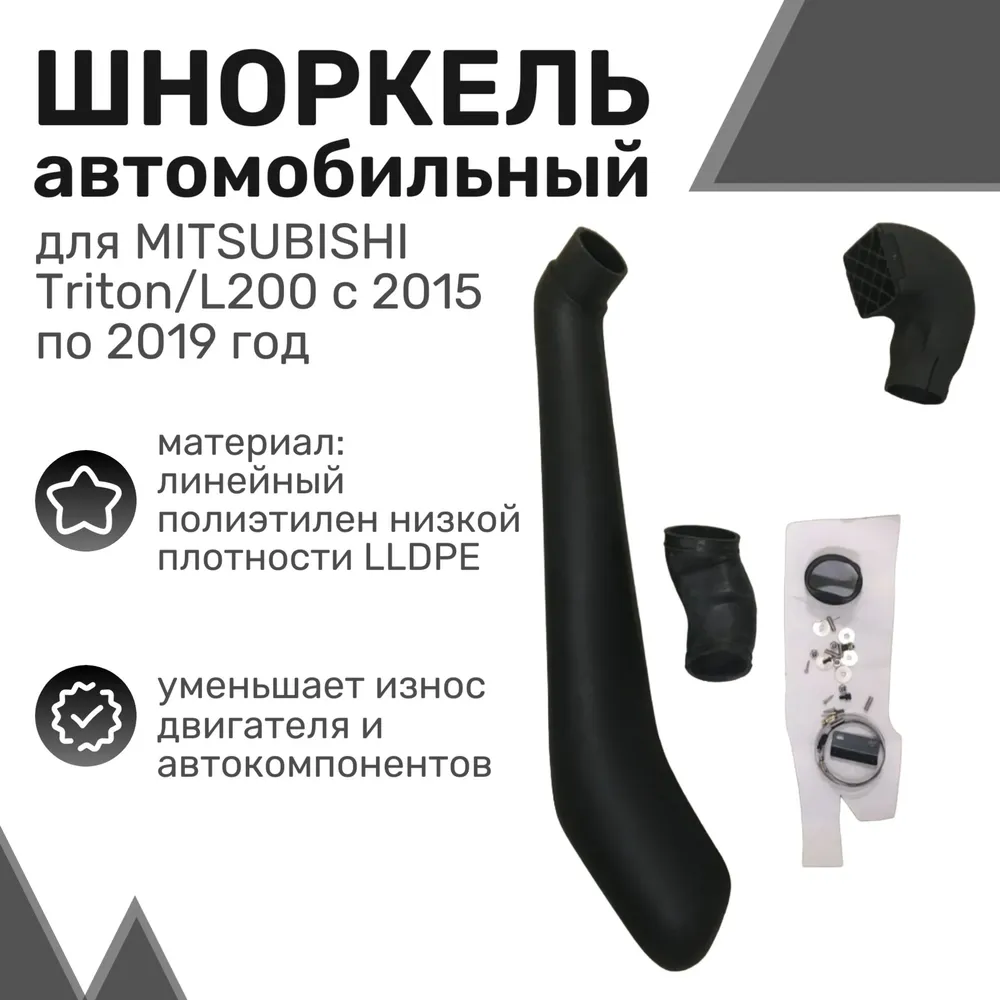 

Шноркель LLDPE MITSUBISHI Triton/L200 с 2015 по 2019 год / Шнорхель автомобильный