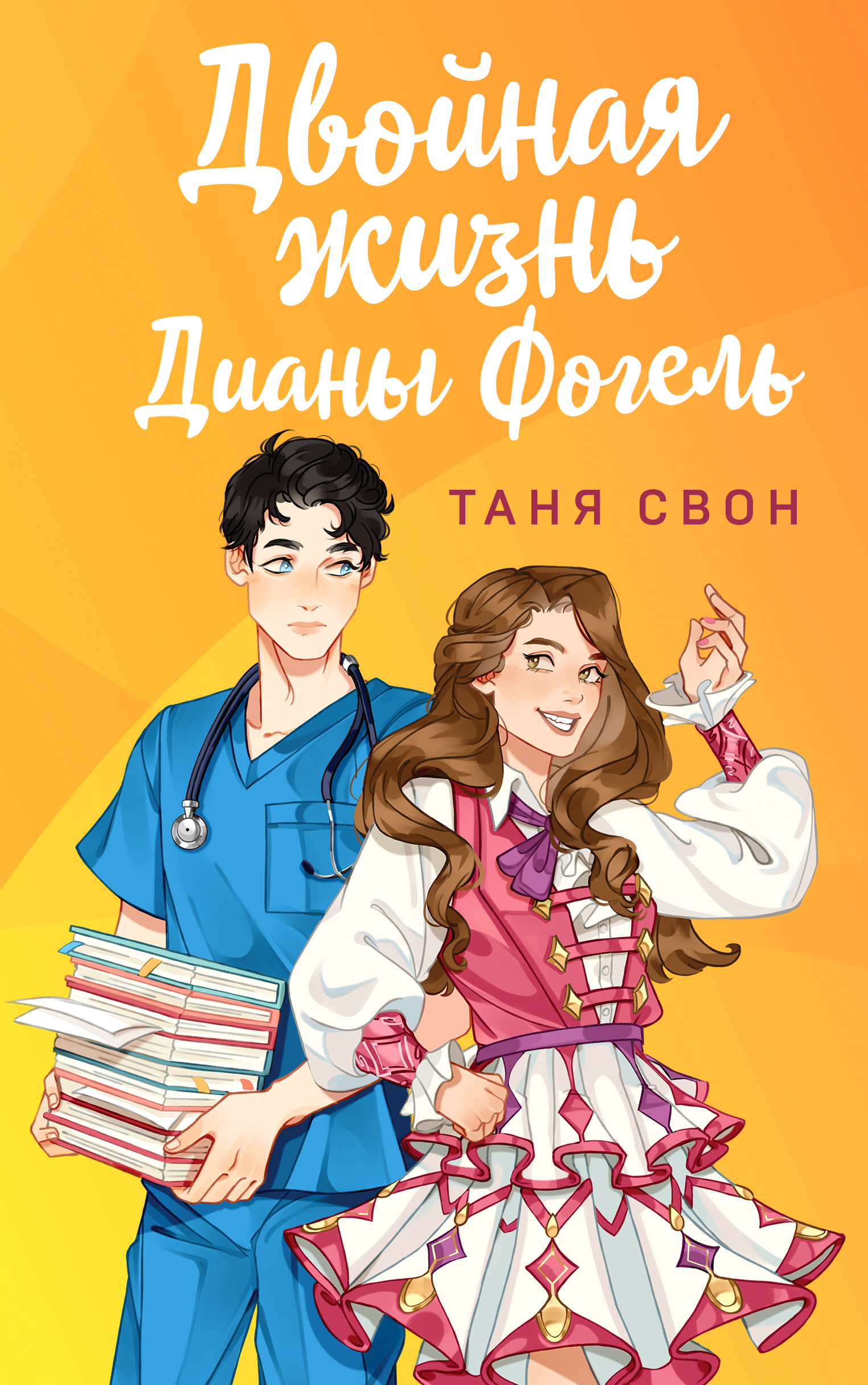 

Двойная жизнь Дианы Фогель
